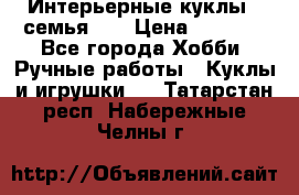Интерьерные куклы - семья. ) › Цена ­ 4 200 - Все города Хобби. Ручные работы » Куклы и игрушки   . Татарстан респ.,Набережные Челны г.